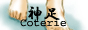 コウタリ・ミックス (原作→漫画＆小説＋挿絵の合作サポート)