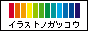 イラストノガッコウ (イラスト交流)